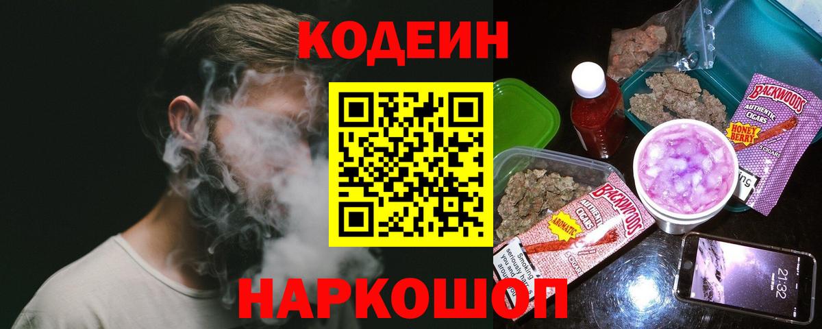 Кодеин напиток Lean (лин)  Вход с VPN  дарнет шоп  Белая Калитва 