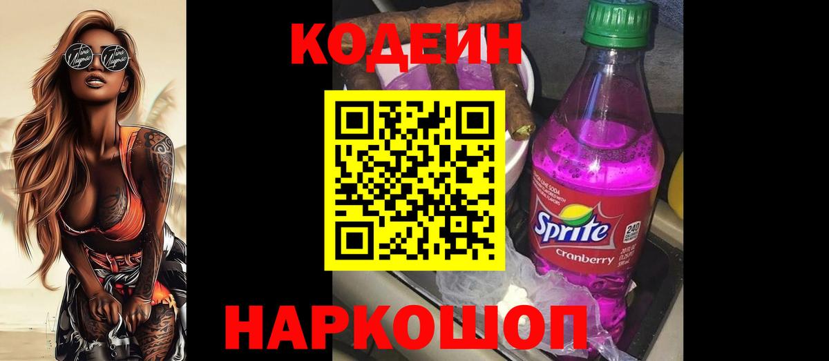 Кодеин Purple Drank Белая Калитва
